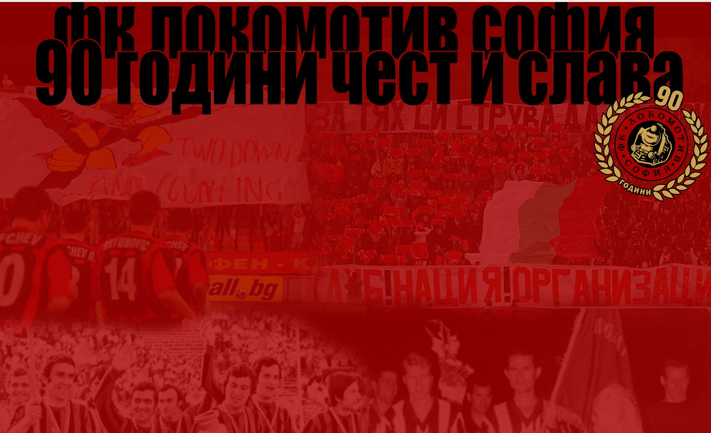 90 godini lokomotiv snimki