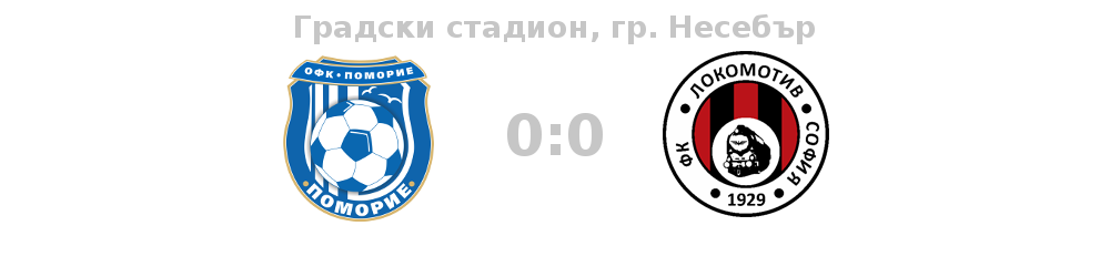 pomorie lokomotiv vNesebar 0 0