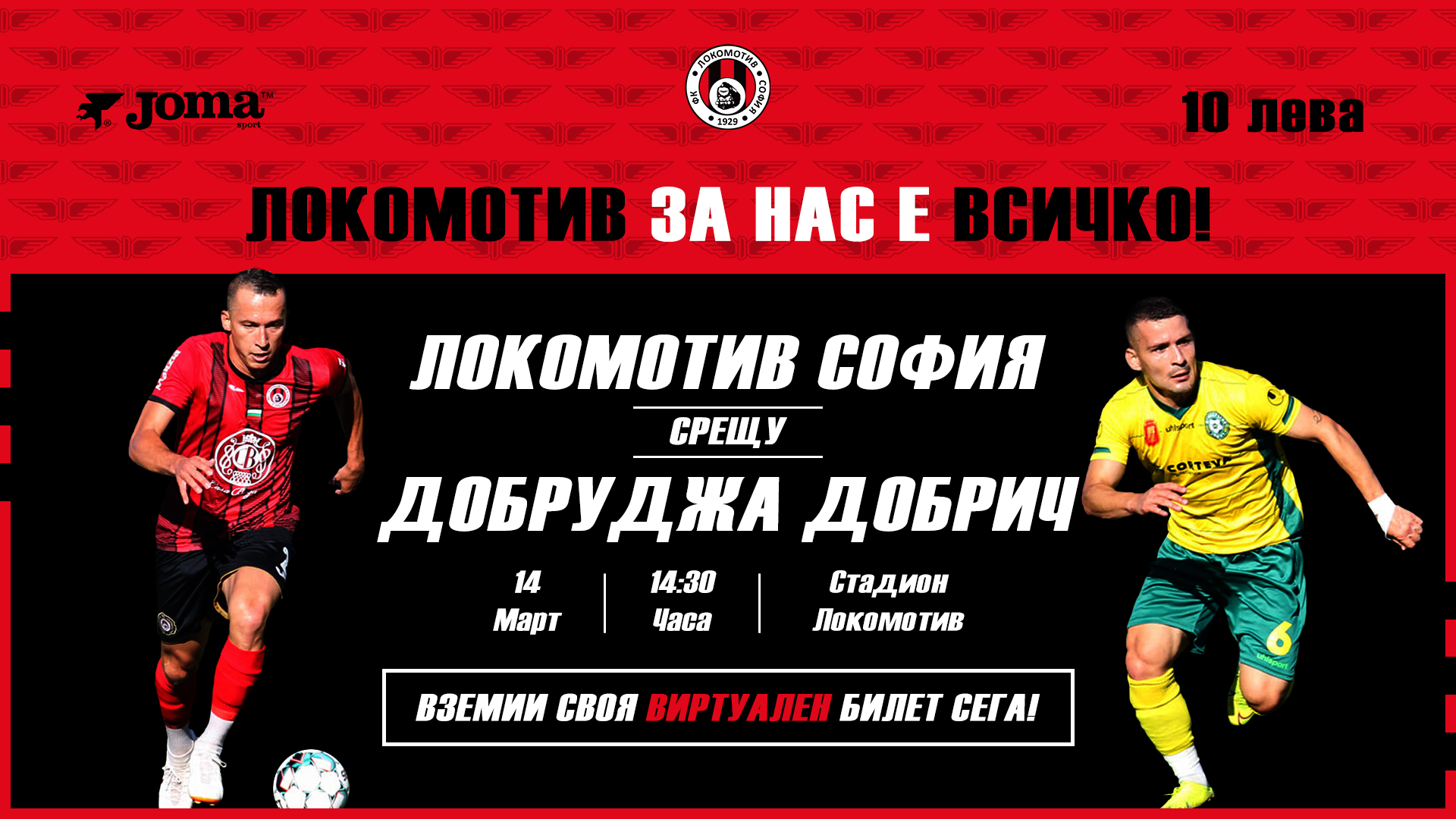 23 Lokomotiv Dobrudzha virtualen bilet darenie