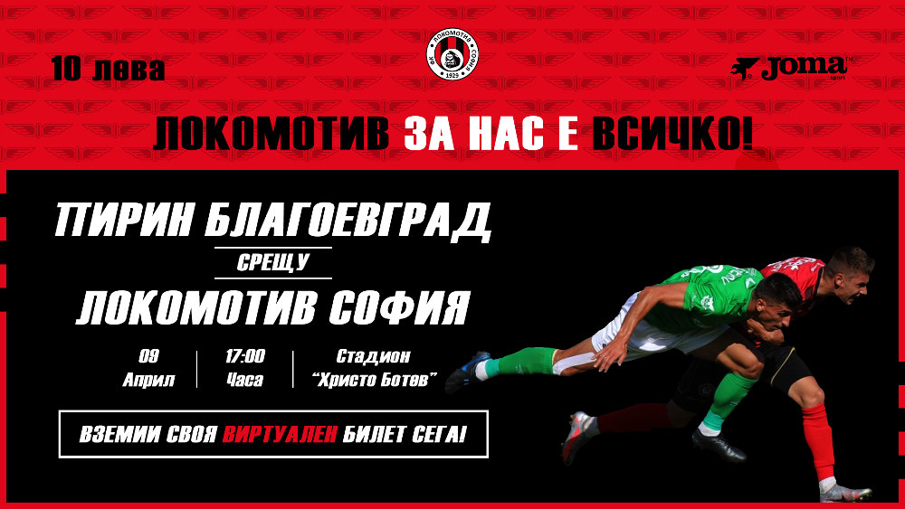 26 Pirin Lokomotiv virtualen bilet darenie