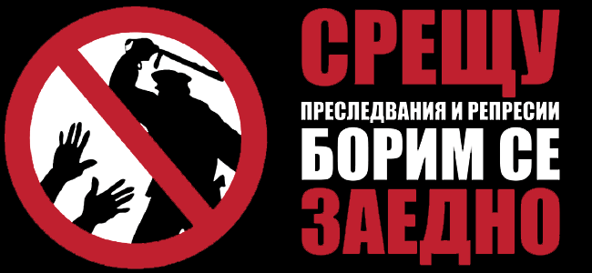 преследвания